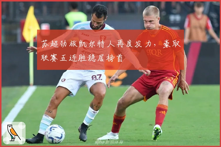 苏超劲旅凯尔特人再度发力,豪取联赛五连胜稳居榜首