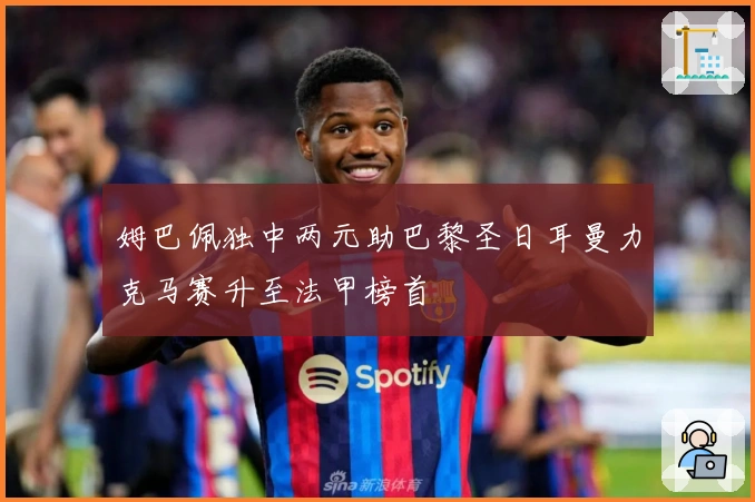 姆巴佩独中两元助巴黎圣日耳曼力克马赛升至法甲榜首