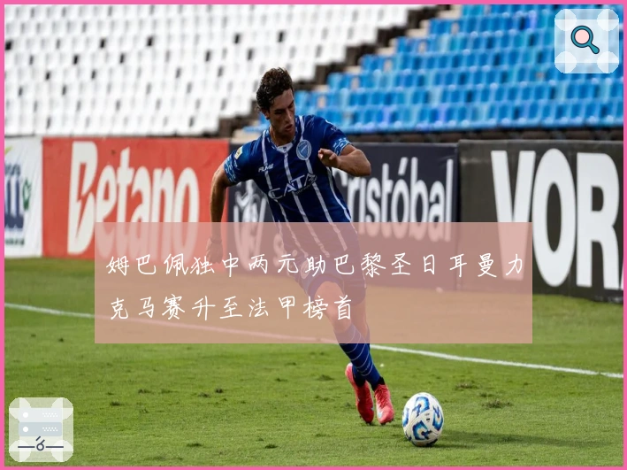 姆巴佩独中两元助巴黎圣日耳曼力克马赛升至法甲榜首