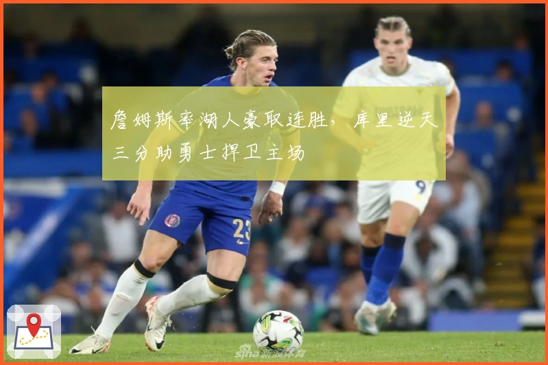 詹姆斯率湖人豪取连胜，库里逆天三分助勇士捍卫主场