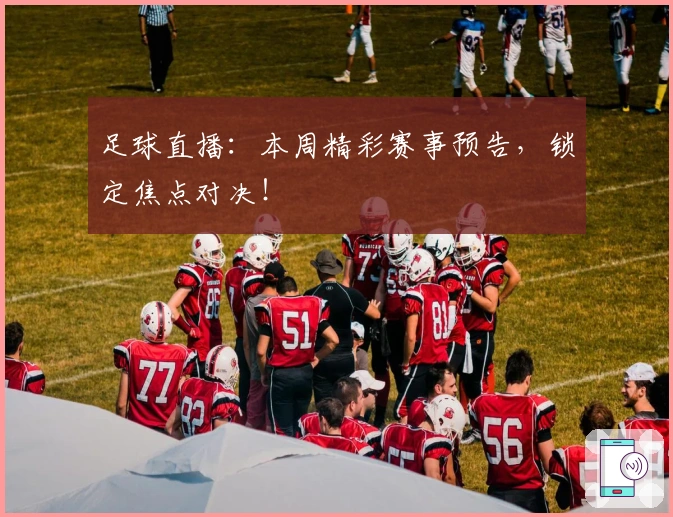 足球直播：本周精彩赛事预告，锁定焦点对决！